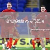 洛塔斯維格VS赤馬巴瑞