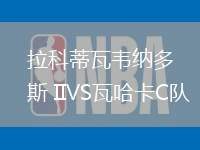 拉科蒂瓦韋納多斯 IIVS瓦哈卡C隊