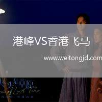 港峰VS香港飛馬