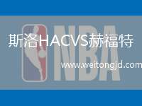 斯洛HACVS赫福特