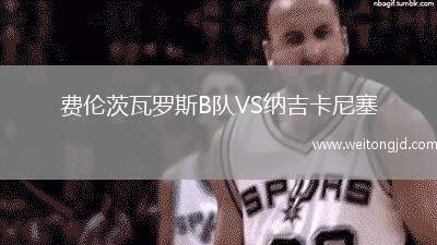 費倫茨瓦羅斯B隊VS納吉卡尼塞