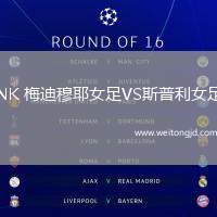 NK 梅迪穆耶女足VS斯普利女足
