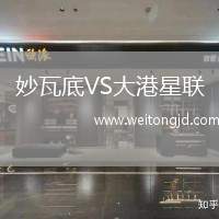 妙瓦底VS大港星聯(lián)