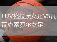 LUV格拉茨女足VS瓦克蒂羅爾女足