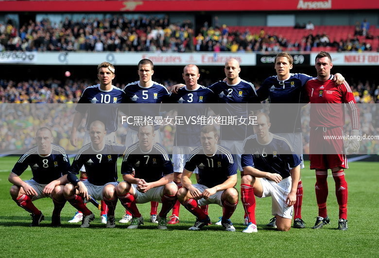 FC黑格曼女足VS維爾紐斯女足