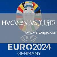 HVCV奎克VS美斯臣