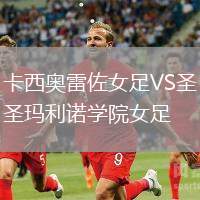 卡西奧雷佐女足VS圣瑪利諾學院女足