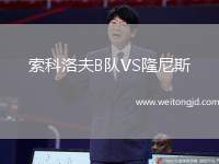 索科洛夫B隊VS隆尼斯