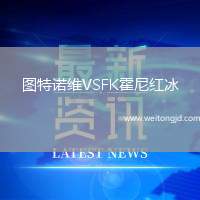圖特諾維VSFK霍尼紅冰