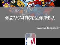 佩奇VSMTK布達(dá)佩斯B隊