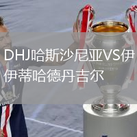 DHJ哈斯沙尼亞VS伊蒂哈德丹吉爾