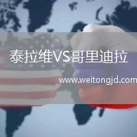 泰拉維VS哥里迪拉