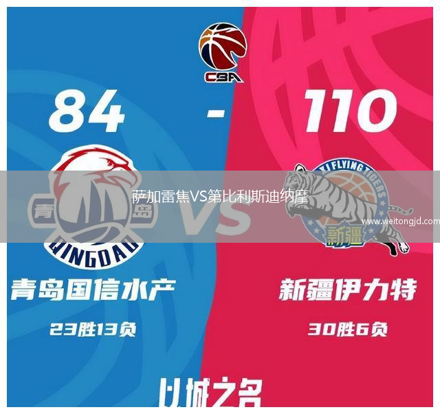 薩加雷焦VS第比利斯迪納摩