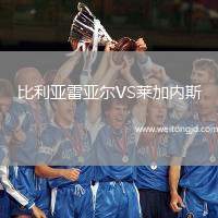 比利亞雷亞爾VS萊加內斯