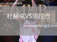 杜赫克VS塔拉巴