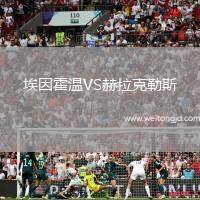 埃因霍溫VS赫拉克勒斯