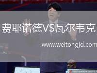 費耶諾德VS瓦爾韋克