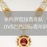米內羅競技青年隊VS巴西國際青年隊