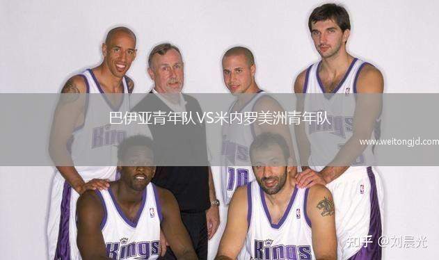 巴伊亞青年隊VS米內羅美洲青年隊