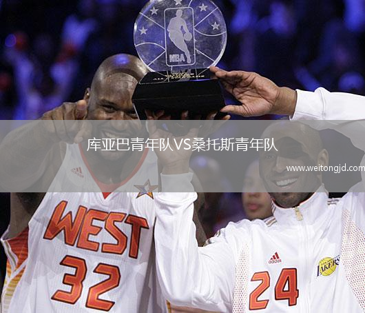 庫亞巴青年隊VS桑托斯青年隊