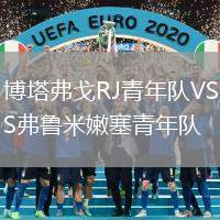 博塔弗戈RJ青年隊VS弗魯米嫩塞青年隊