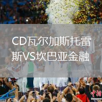 CD瓦爾加斯托雷斯VS坎巴亞金融