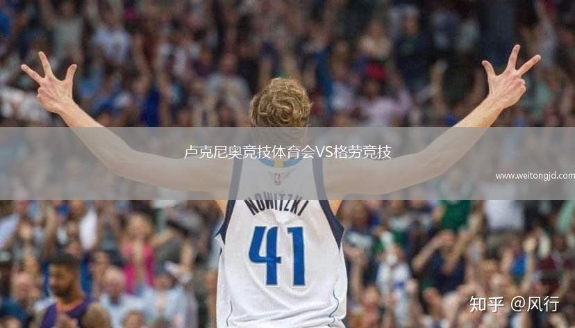 盧克尼奧競技體育會VS格勞競技
