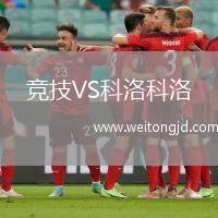 競技VS科洛科洛