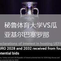 秘魯體育大學VS瓜亞基爾巴塞羅那