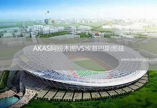 AKAS阿拉木圖VS?；退箞D茲