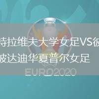 特拉維夫大學女足VS彼達迪華夏普爾女足