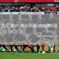 戈尼奧VS第比利斯迪納摩B隊
