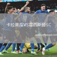 卡拉普瓜VS雷西斯滕SC