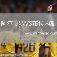 阿爾莫羅VS布拉內斯