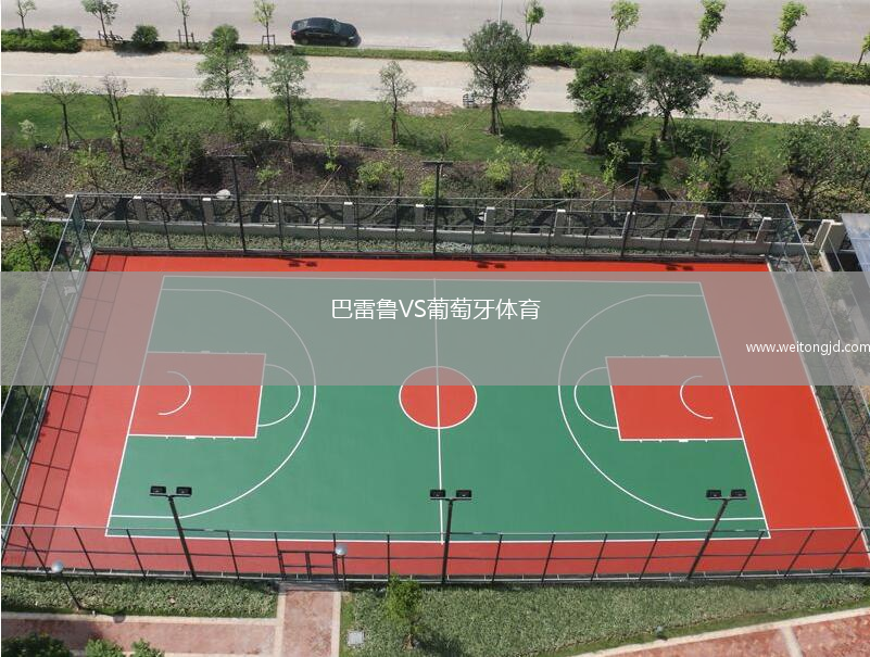 巴雷魯VS葡萄牙體育