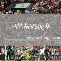 馬納蒂VS龐塞