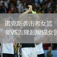 諾克斯襲擊者女籃VS吉隆超級貓女籃