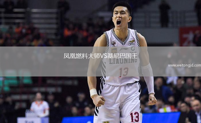 鳳凰燃料大師VS基尼巴國王