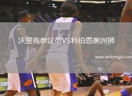 沃里克參議員VS科伯恩美洲獅