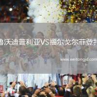 魯沃迪普利亞VS福爾戈爾菲登扎
