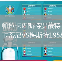 帕拉卡內斯特羅蒙特卡蒂尼VS梅斯特1958