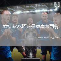 蒙特港VS阿萊曼康塞普西翁
