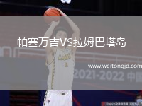 帕塞萬(wàn)吉VS拉姆巴塔島