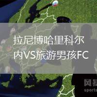 拉尼博哈里科爾內(nèi)VS旅游男孩FC