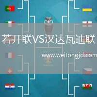 若開聯(lián)VS漢達(dá)瓦迪聯(lián)