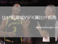 比什凱克城VSFK藻比什凱克