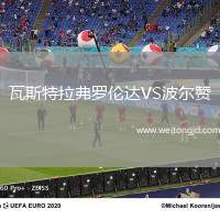 瓦斯特拉弗羅倫達VS波爾贊