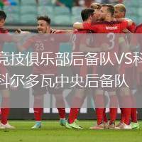 競(jìng)技俱樂(lè)部后備隊(duì)VS科爾多瓦中央后備隊(duì)