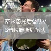 薩米恩托后備隊(duì)VS普拉滕斯后備隊(duì)