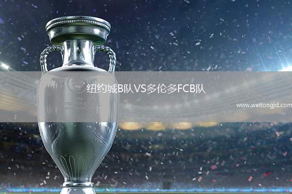 紐約城B隊VS多倫多FCB隊